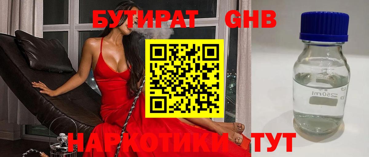 БУТИРАТ вода Геленджик